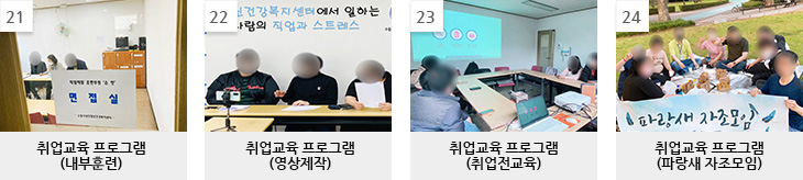 취업교육 프로그램_내부훈련, 영상제작, 취업전교육, 파랑새 자조모임