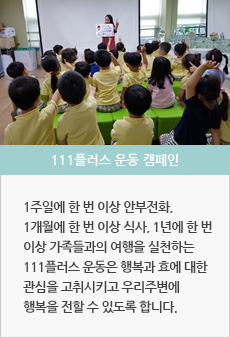 111플러스 운동 캠페인 : 수원시민이나 수원시 관내 아이들을 대상으로 정신보건사업을 알리고 111플러스운동을 통해 행복과 효에 대한 관심 고취, 인식개선과 정신건강 지식향상에 기여할 수 있도록 유도합니다.