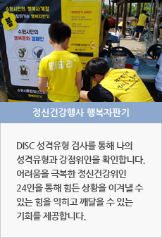 정신건강행사 행복자판기 : DISC 성격유형 검사를 통해 나의 성격유형과 강점위인을 확인합니다.어려움을 극복한 정신건강위인 24인을 통해 힘든 상황을 이겨낼 수 있는 힘을 익히고 깨달을 수 있는 기회를 제공합니다.