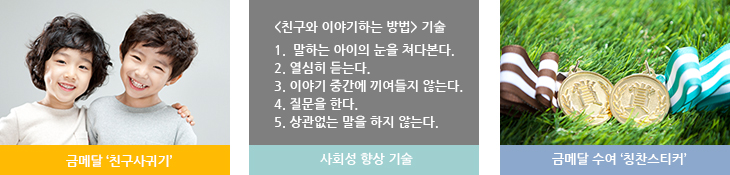 금메달 ‘친구사귀기’> 사회성 향상 기술 > 금메달 수여’칭잔스티커’