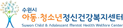 수원시아동·청소년정신건강복지센터