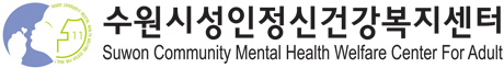 수원시성인정신건강복지센터 Suwon Community Mental Health Welfare Center For Adult