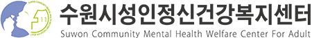 수원시성인정신건강복지센터 Suwon Community Mental Health Center For Adult