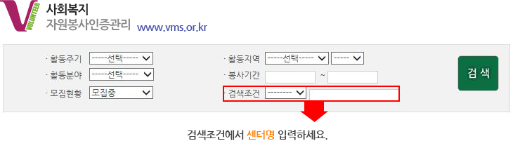 사회복지 자원봉사인증관리 www.wms.or.kr 검색 조건에서 센터명 입력하세요.