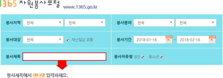 1365자원봉사포털 www.1365.go.kr 봉사제목에서 센터명 입력하세요.